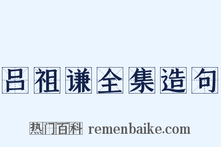 吕祖谦全集造句是什么意思的图片